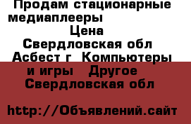 Продам стационарные медиаплеерыD-link D-link DSM-380 › Цена ­ 3 000 - Свердловская обл., Асбест г. Компьютеры и игры » Другое   . Свердловская обл.